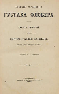 Флобер Г. Собрание сочинений Густава Флобера. [В 4 т.]. Т. 1–4. СПб.: Издатель Г.Ф. Пантелеев, 1896–1898.